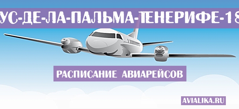 Расписание самолетов Санта-Крус-де-Ла-Пальма - Тенерифе