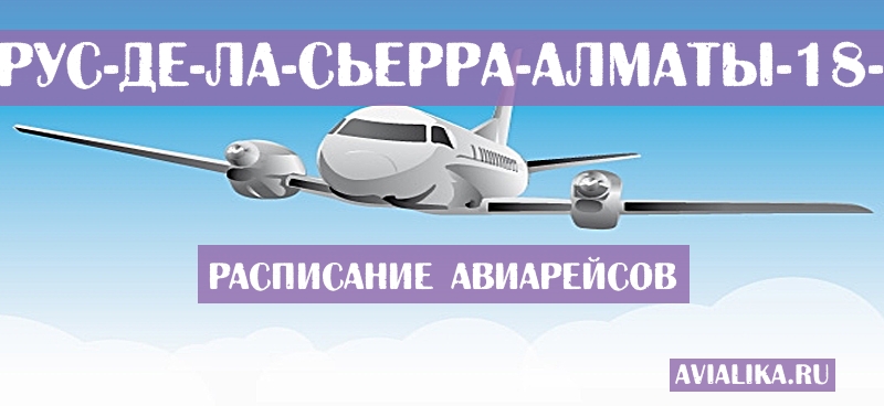 Расписание самолетов Санта-Крус-де-ла-Сьерра - Алматы