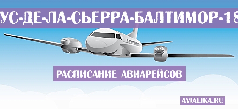 Расписание самолетов Санта-Крус-де-ла-Сьерра - Балтимор