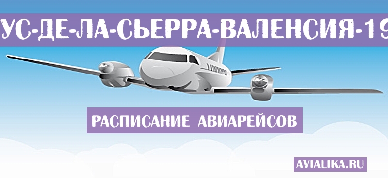 Расписание самолетов Санта-Крус-де-ла-Сьерра - Валенсия