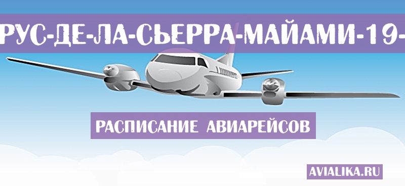 Расписание самолетов Санта-Крус-де-ла-Сьерра - Майами