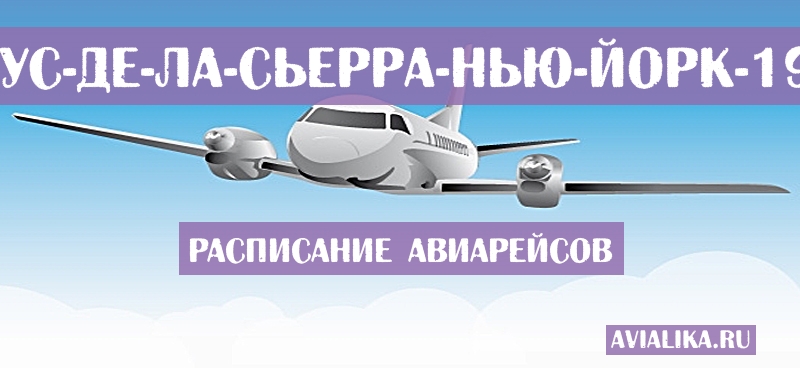 Расписание самолетов Санта-Крус-де-ла-Сьерра - Нью-Йорк