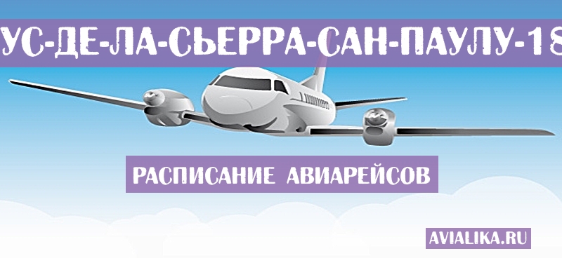 Расписание самолетов Санта-Крус-де-ла-Сьерра - Сан-Паулу