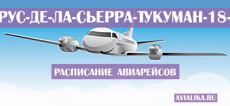 Расписание самолетов Санта-Крус-де-ла-Сьерра - Тукуман