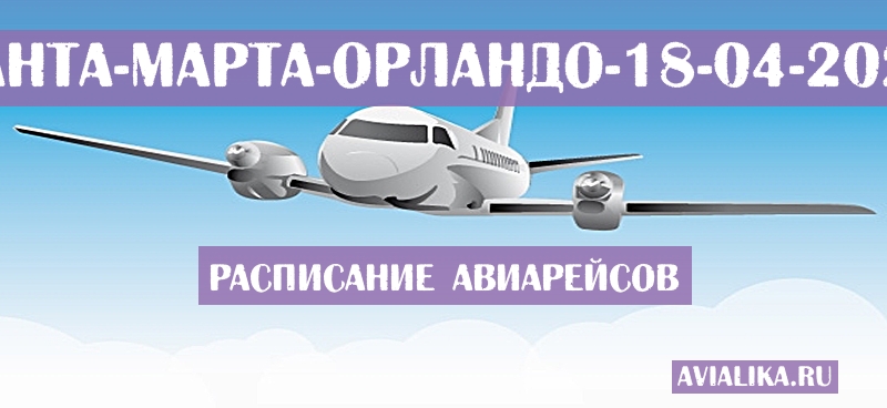 Расписание самолетов Санта-Марта - Орландо
