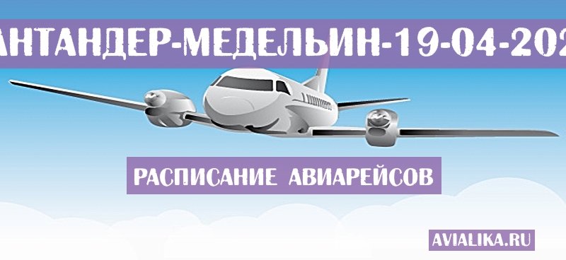 Расписание самолетов Сантандер - Медельин