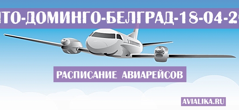Расписание самолетов Санто-Доминго - Белград