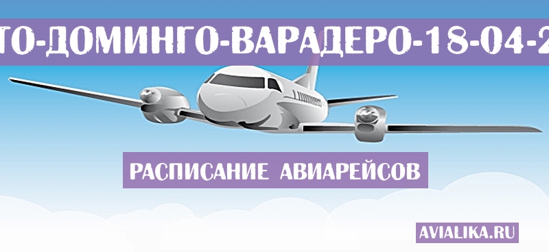 Расписание самолетов Санто-Доминго - Варадеро