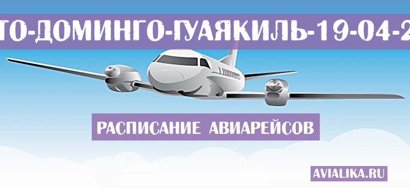 Расписание самолетов Санто-Доминго - Гуаякиль