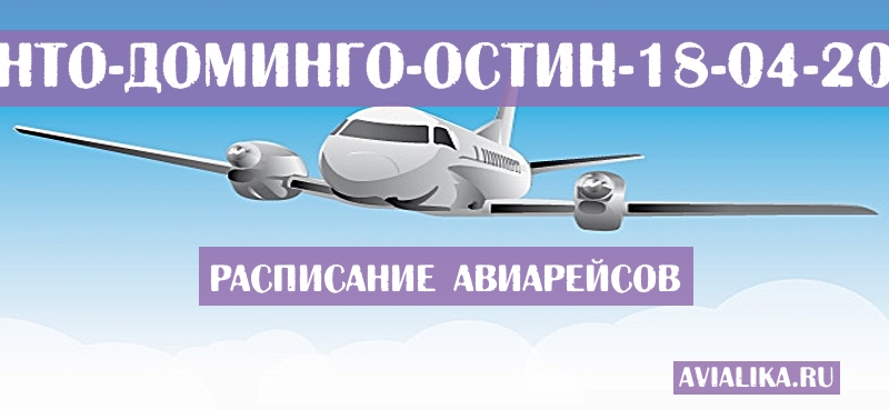 Расписание самолетов Санто-Доминго - Остин