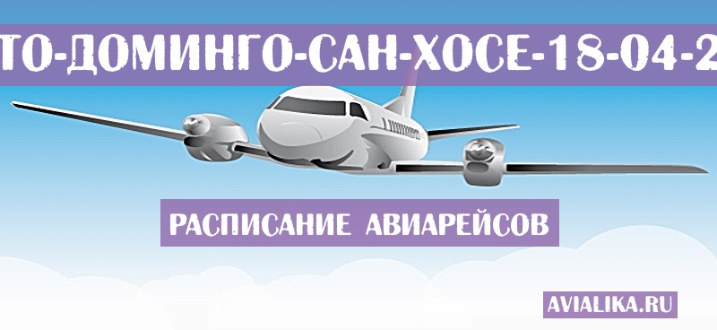 Расписание самолетов Санто-Доминго - Сан-Хосе