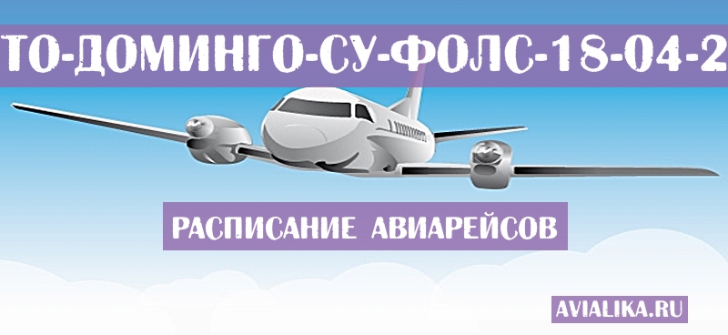 Расписание самолетов Санто-Доминго - Су-Фолс