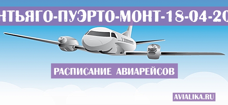 Расписание самолетов Сантьяго - Пуэрто-Монт