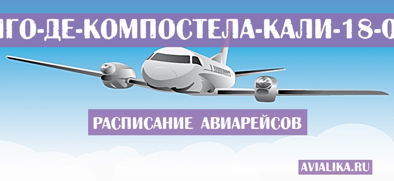 Расписание самолетов Сантьяго-де-Компостела - Кали