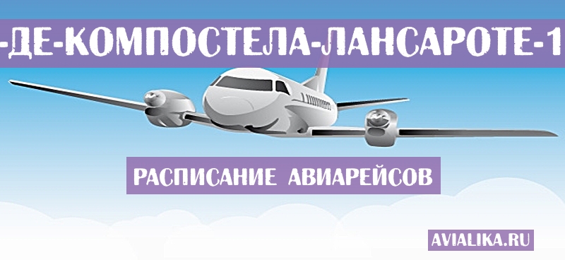 Расписание самолетов Сантьяго-де-Компостела - Лансароте