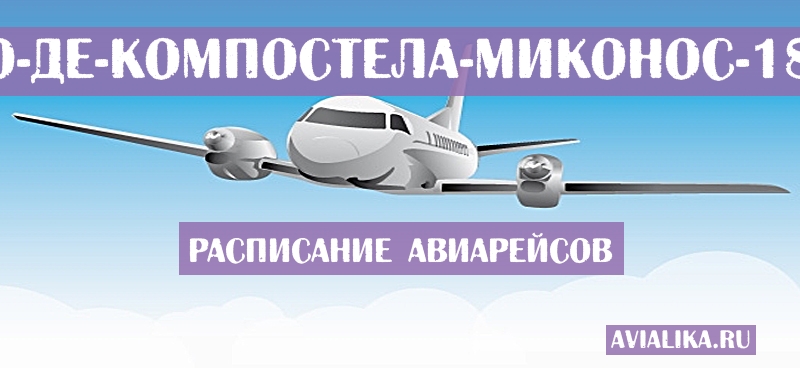 Расписание самолетов Сантьяго-де-Компостела - Миконос