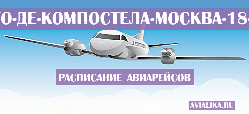 Расписание самолетов Сантьяго-де-Компостела - Москва