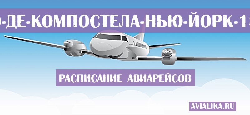 Расписание самолетов Сантьяго-де-Компостела - Нью-Йорк