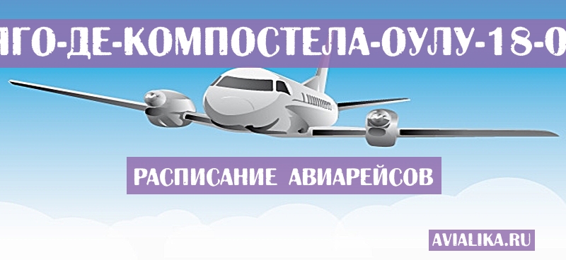 Расписание самолетов Сантьяго-де-Компостела - Оулу