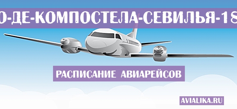 Расписание самолетов Сантьяго-де-Компостела - Севилья