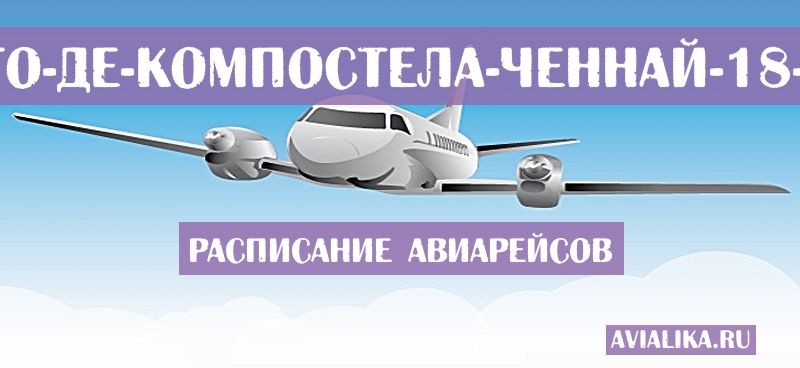 Расписание самолетов Сантьяго-де-Компостела - Ченнай