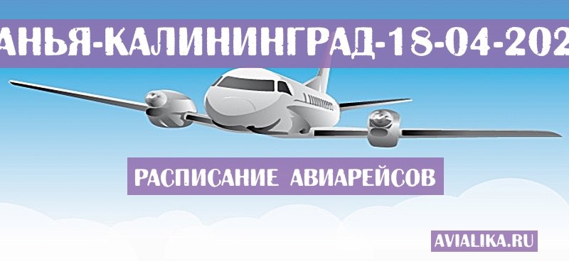 Расписание самолетов Санья - Калининград