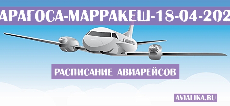 Расписание самолетов Сарагоса - Марракеш