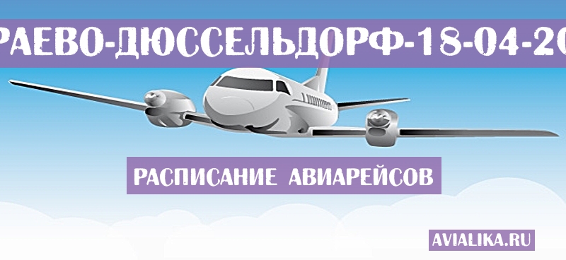Расписание самолетов Сараево - Дюссельдорф