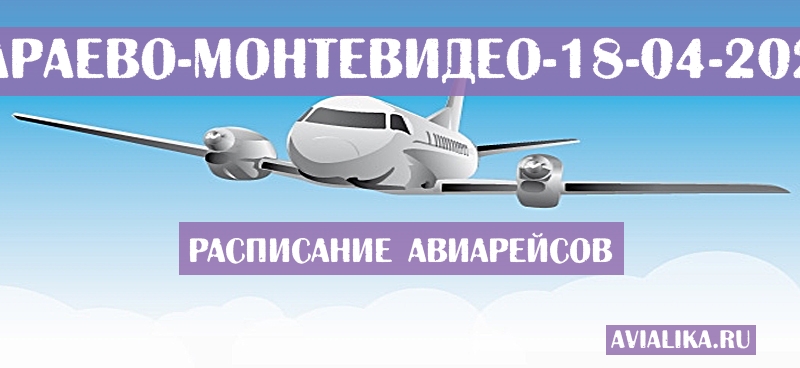 Расписание самолетов Сараево - Монтевидео