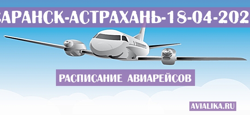 Расписание самолетов Саранск - Астрахань