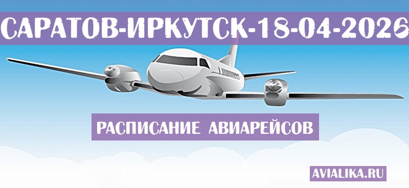 Расписание самолетов Саратов - Иркутск