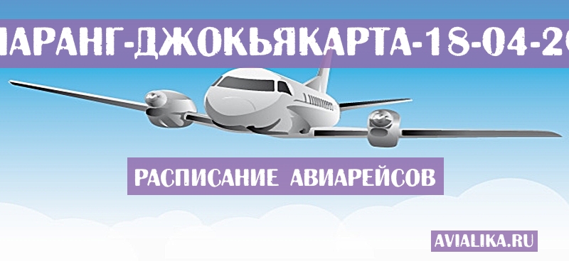 Расписание самолетов Семаранг - Джокьякарта