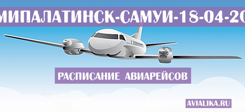 Расписание самолетов Семипалатинск - Самуи