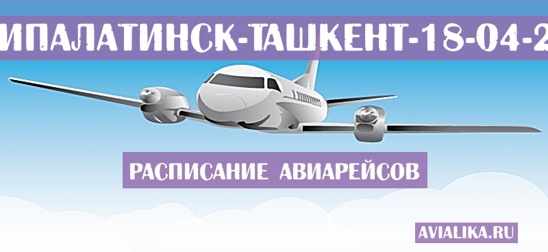 Расписание самолетов Семипалатинск - Ташкент
