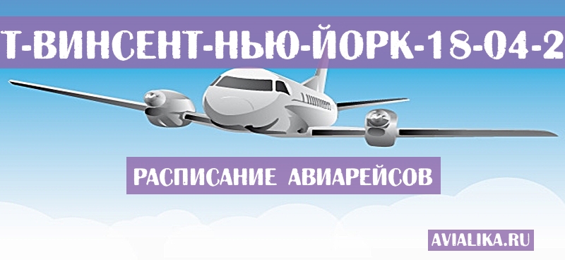 Расписание самолетов Сент-Винсент - Нью-Йорк