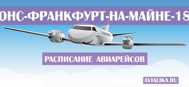 Расписание самолетов Сент-Джонс - Франкфурт-на-Майне
