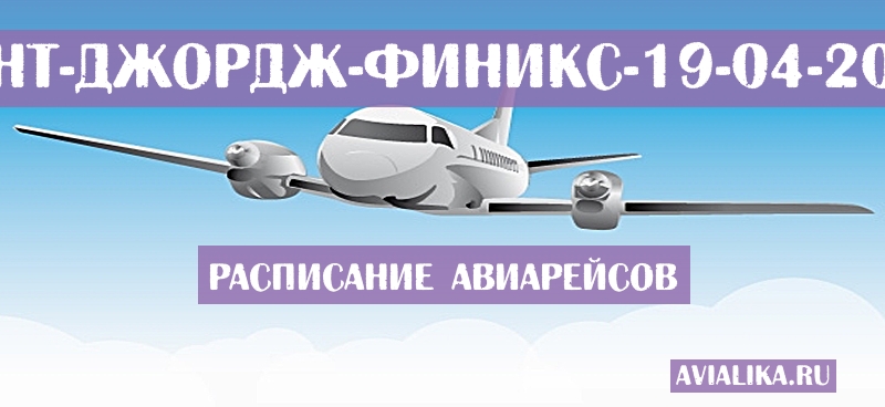 Расписание самолетов Сент-Джордж - Финикс