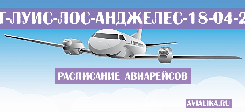 Расписание самолетов Сент-Луис - Лос-Анджелес