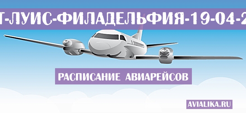 Расписание самолетов Сент-Луис - Филадельфия
