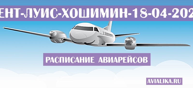 Расписание самолетов Сент-Луис - Хошимин