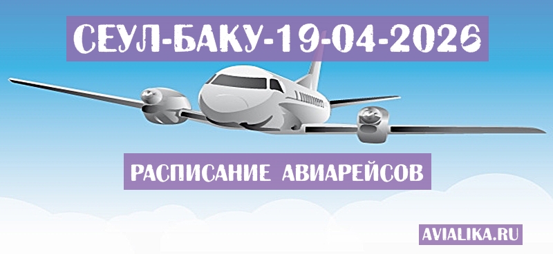 Расписание самолетов Сеул - Баку