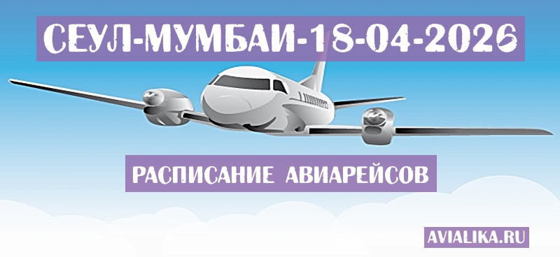 Расписание самолетов Сеул - Мумбаи