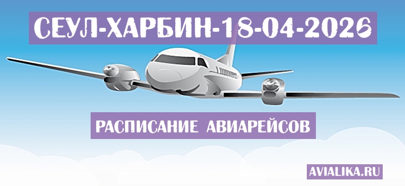 Расписание самолетов Сеул - Харбин
