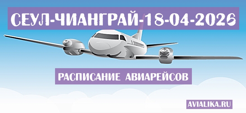 Расписание самолетов Сеул - Чианграй