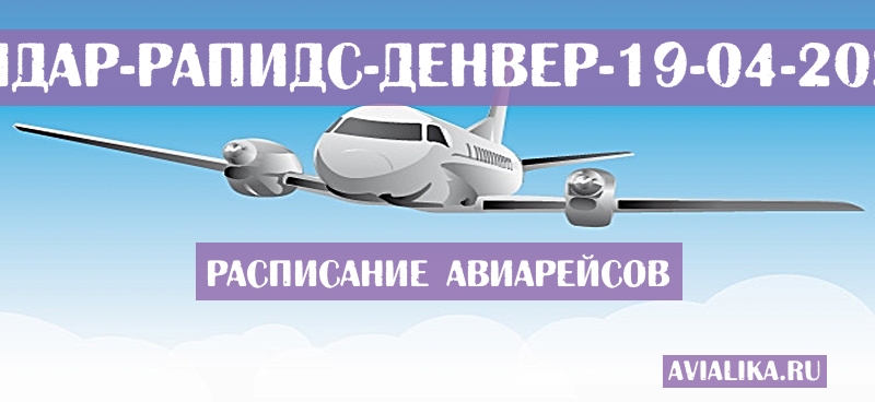 Расписание самолетов Сидар-Рапидс - Денвер