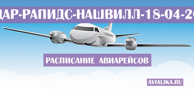 Расписание самолетов Сидар-Рапидс - Нашвилл