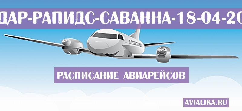 Расписание самолетов Сидар-Рапидс - Саванна