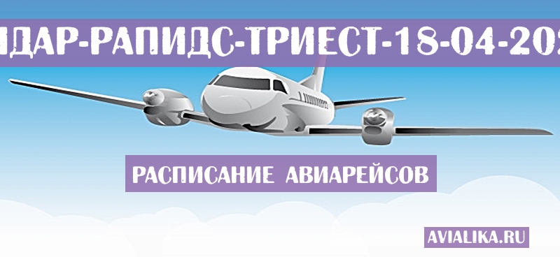 Расписание самолетов Сидар-Рапидс - Триест