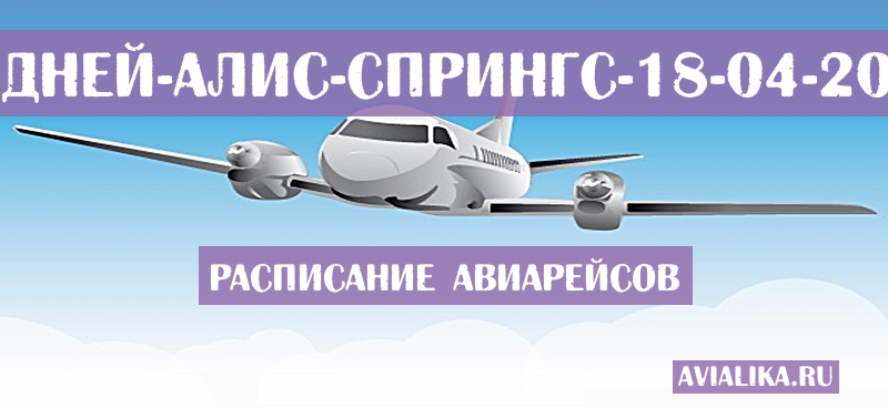 Расписание самолетов Сидней - Алис-Спрингс