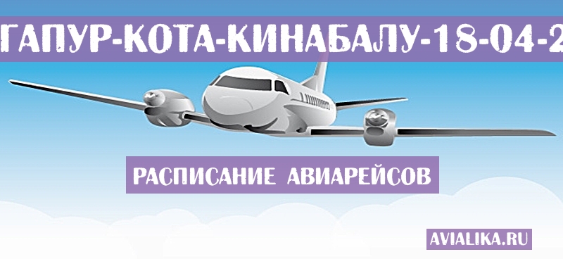 Расписание самолетов Сингапур - Кота-Кинабалу